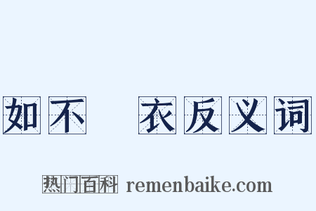 如不勝衣反义词是什么意思的图片